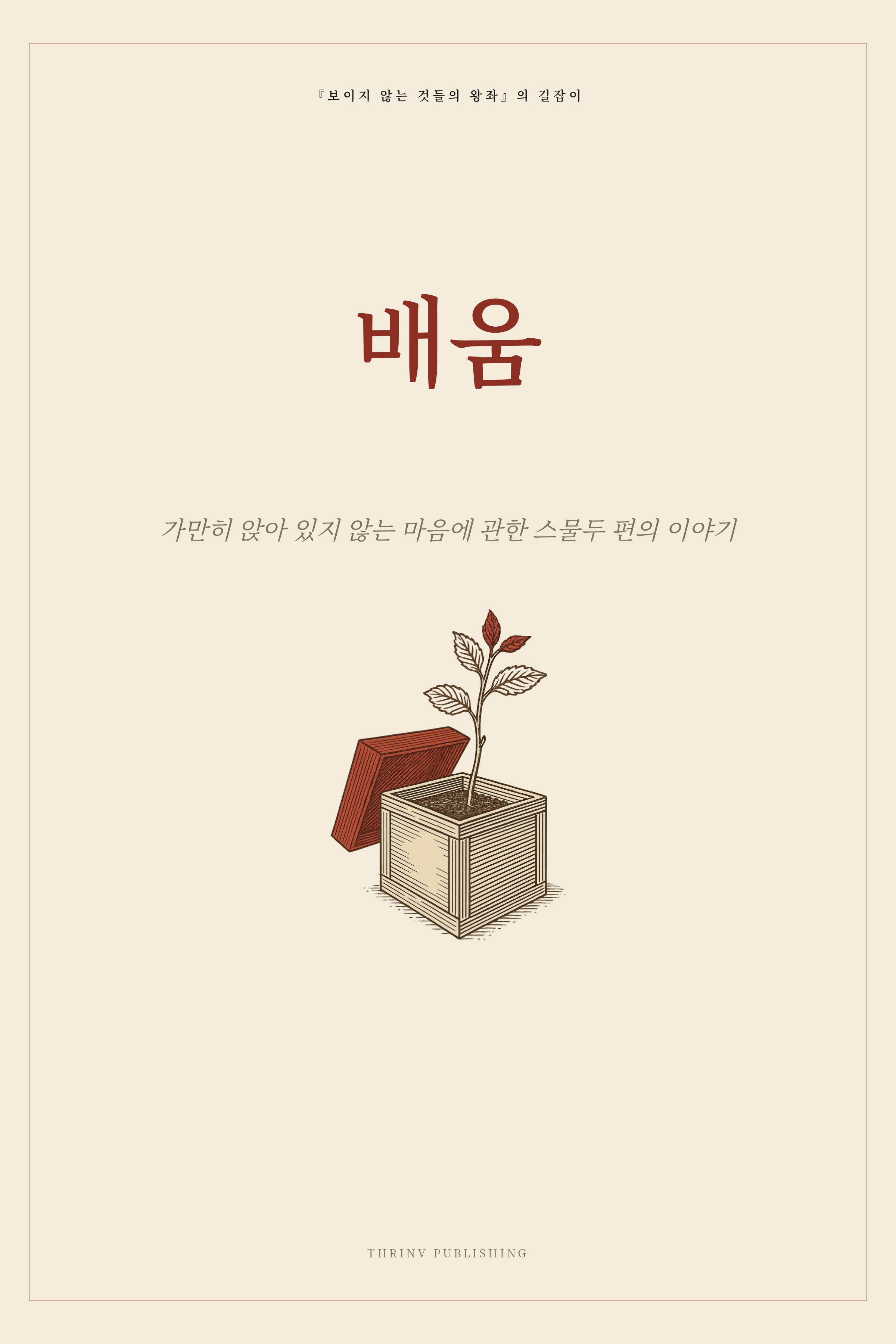 배움 — 『보이지 않는 것들의 왕좌』의 길잡이