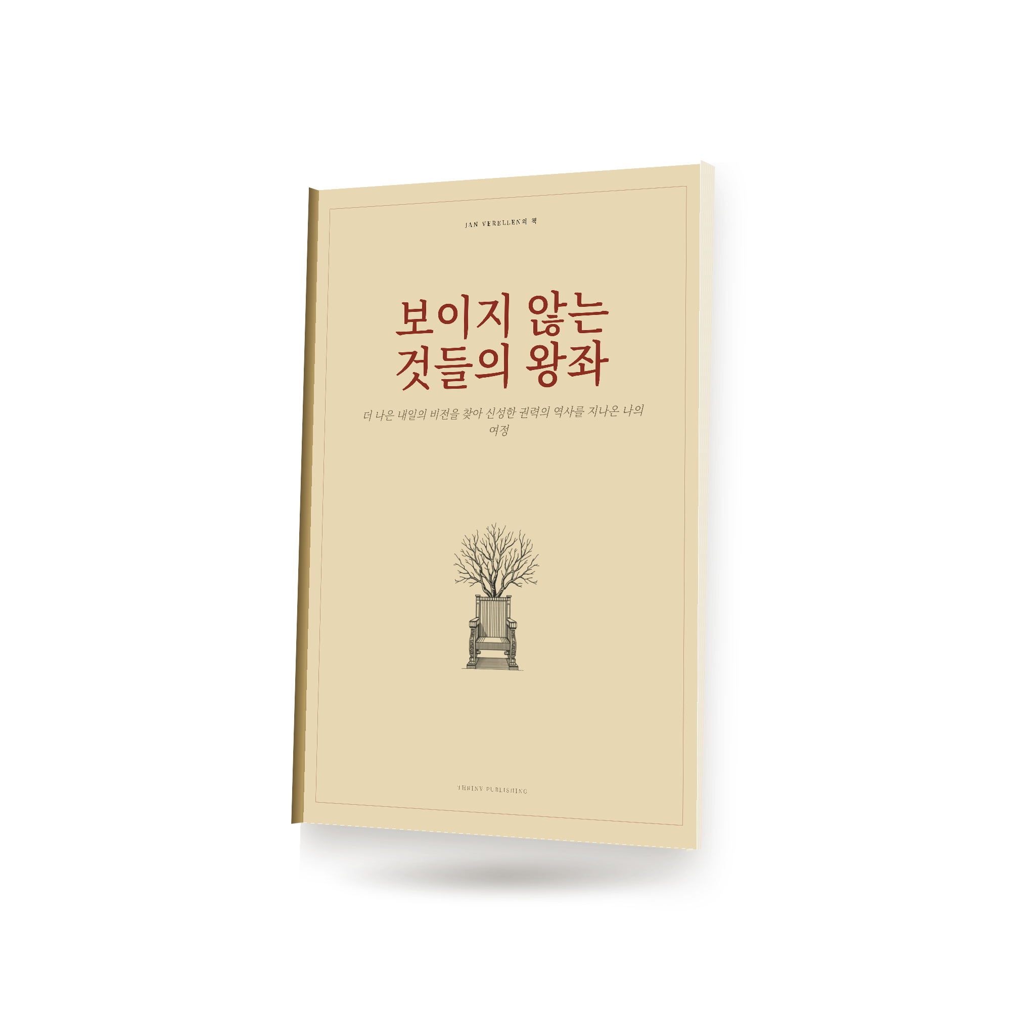 보이지 않는 것들의 왕좌