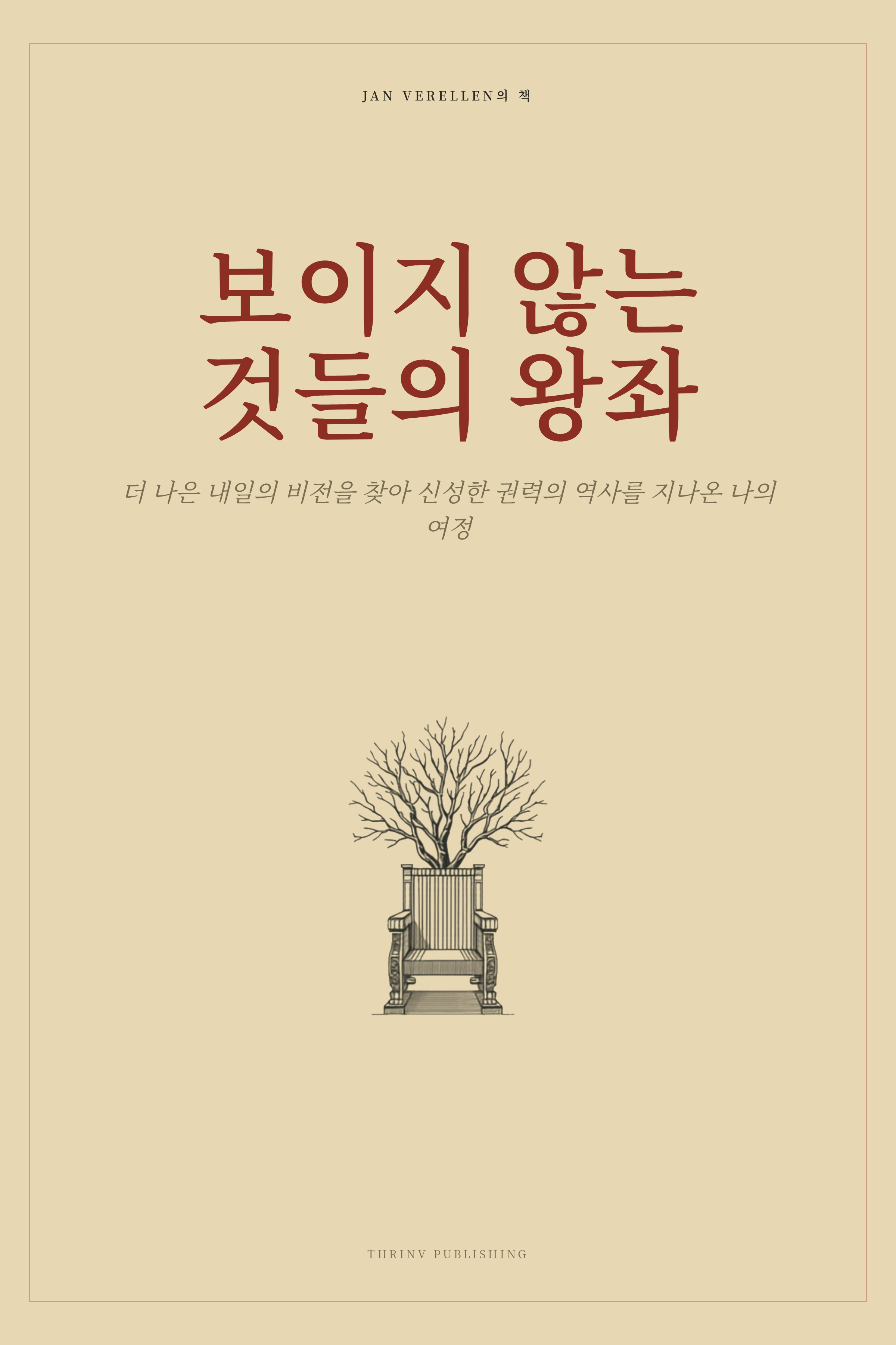 보이지 않는 것들의 왕좌