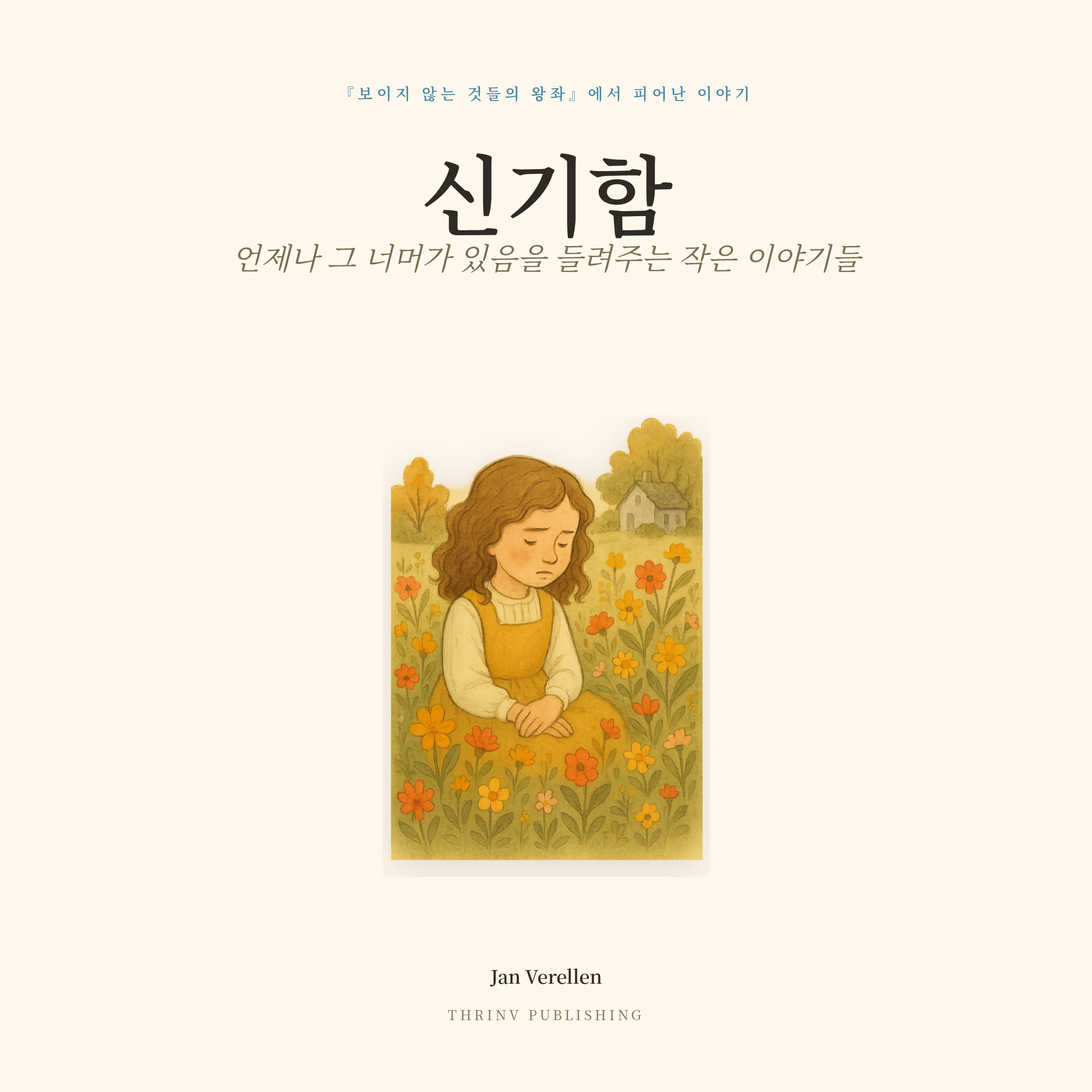 한 사람이 — 어쩌면 바로 너일지도 — 누구의 짐작보다도 더 큰 존재임을 보여 주는 작은 이야기들.